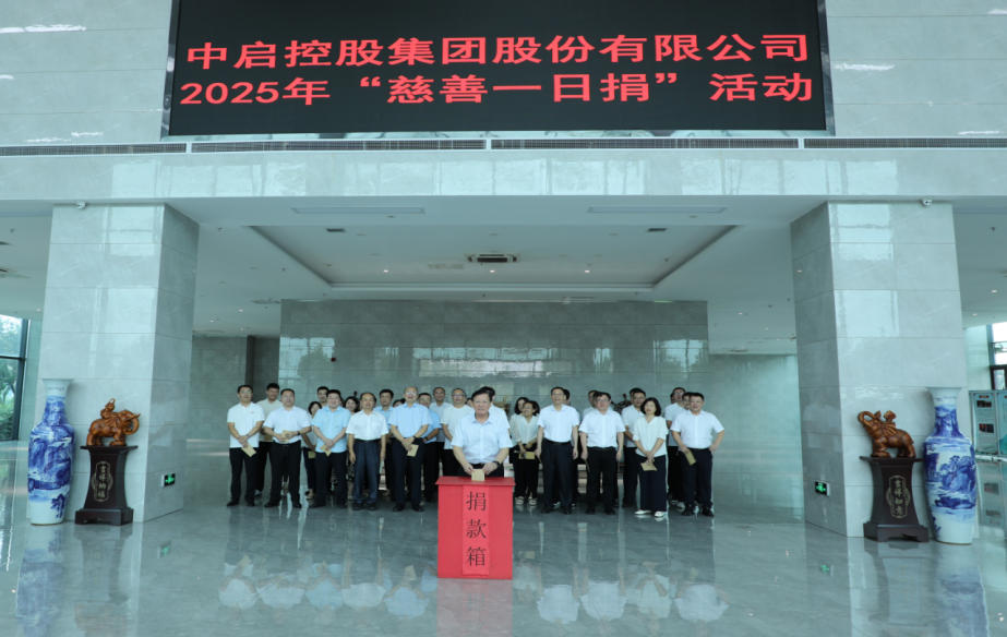 善舉匯聚暖流  愛(ài)心傳遞希望 ——中啟控股集團(tuán)積極開展“慈善一日捐”活動(dòng)